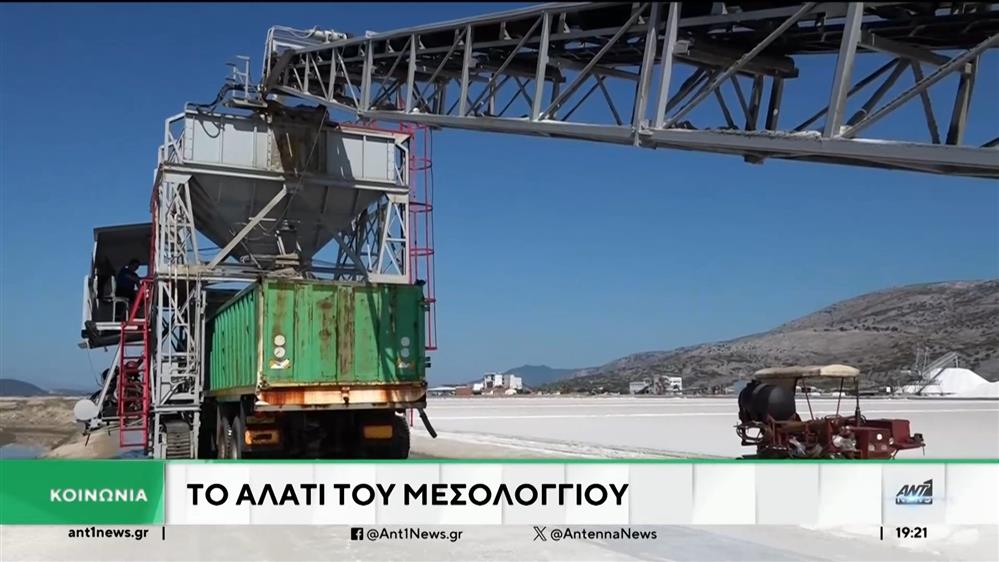 Το αλάτι του Μεσολογγίου, η συγκομιδή και... η θετική επίδραση της λειψυδρίας