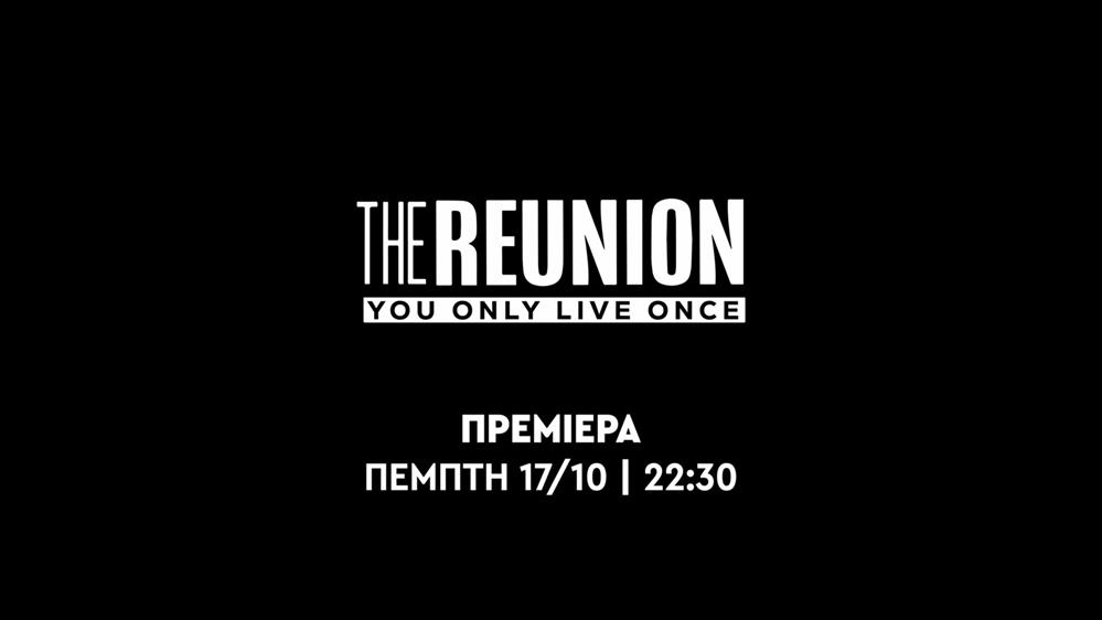 The Reunion – Πρεμιέρα Πέμπτη 17/10 στις 22:30