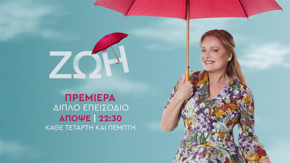 ΖΩΗ – Πρεμιέρα Τετάρτη στις 22:30