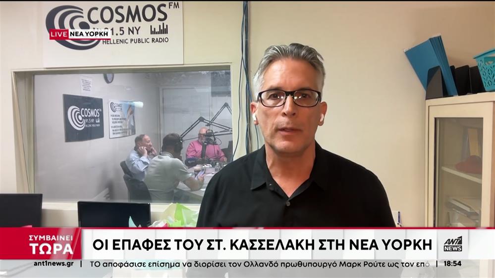 Οι επαφές Κασσελάκη στη Νέα Υόρκη και η απάντηση του στον ΑΝΤ1 για τις νέες αποχωρήσεις από τον ΣΥΡΙΖΑ 

