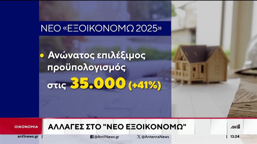 Με αλλαγές έρχεται το νέο Εξοικονομώ 2025 
