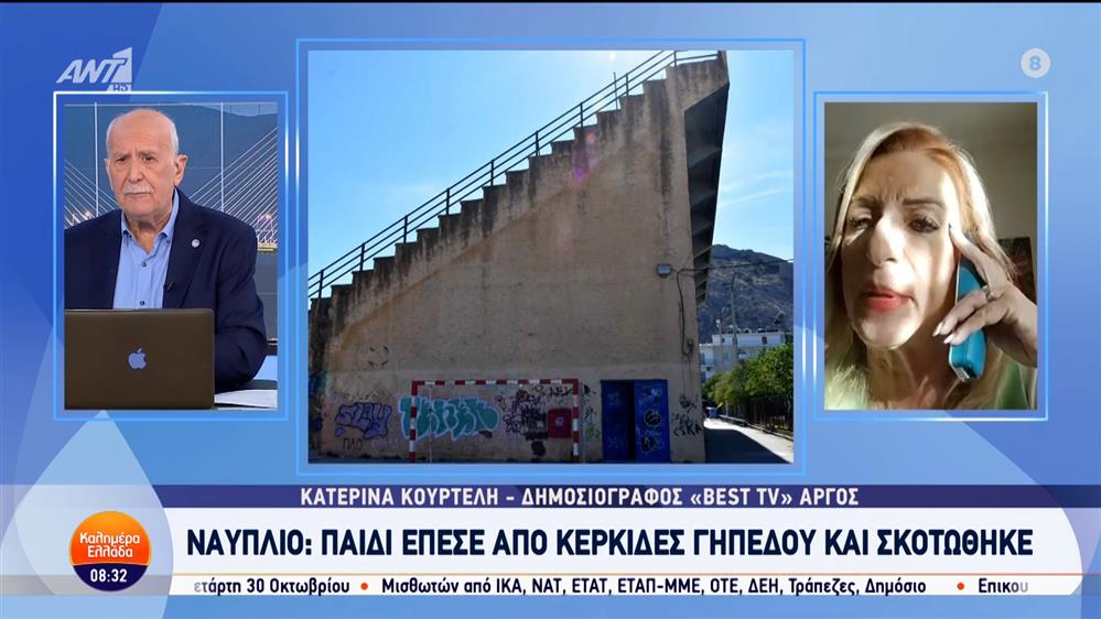 Ναύπλιο: Παιδί έπεσε από κερκίδες γηπέδου και σκοτώθηκε - Καλημέρα Ελλάδα - 23/10/2024