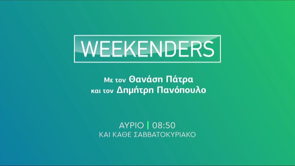 Weekenders - Κυριακή στις 08:50