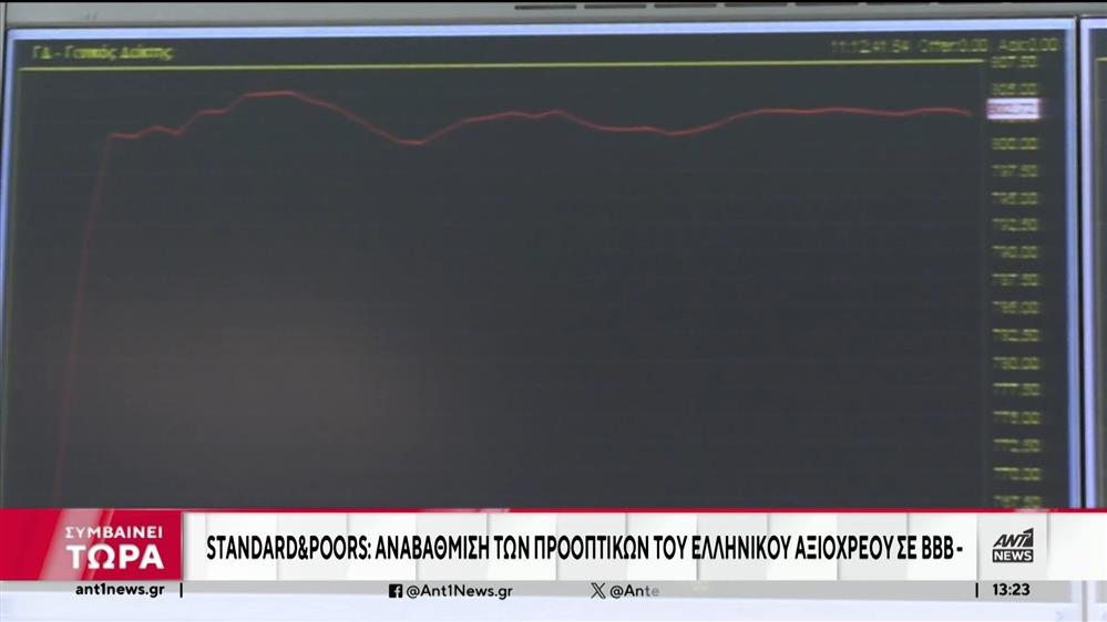 S&P: Αναβάθμιση της ελληνικής οικονομίας