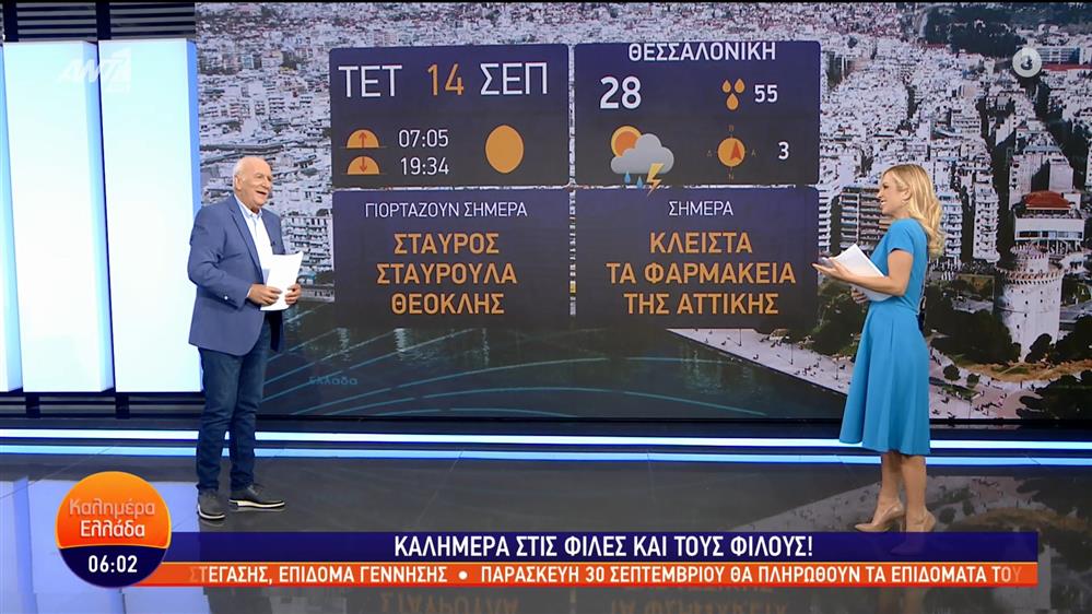 ΚΑΛΗΜΕΡΑ ΕΛΛΑΔΑ – 14/09/2022