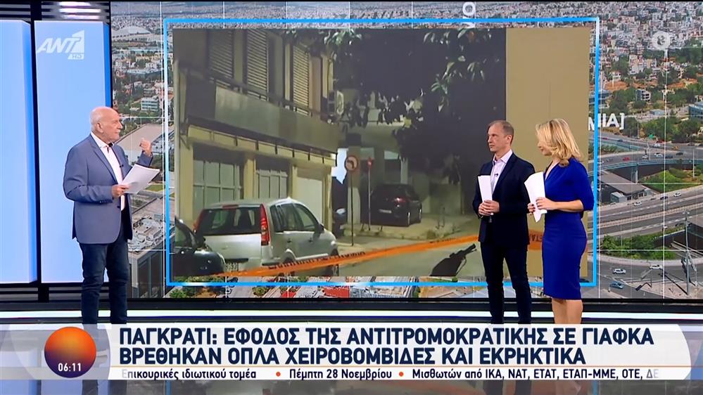 Παγκράτι: Έφοδος της αντιτρομοκρατικής σε γιάφκα – Καλημέρα Ελλάδα – 20/11/2024