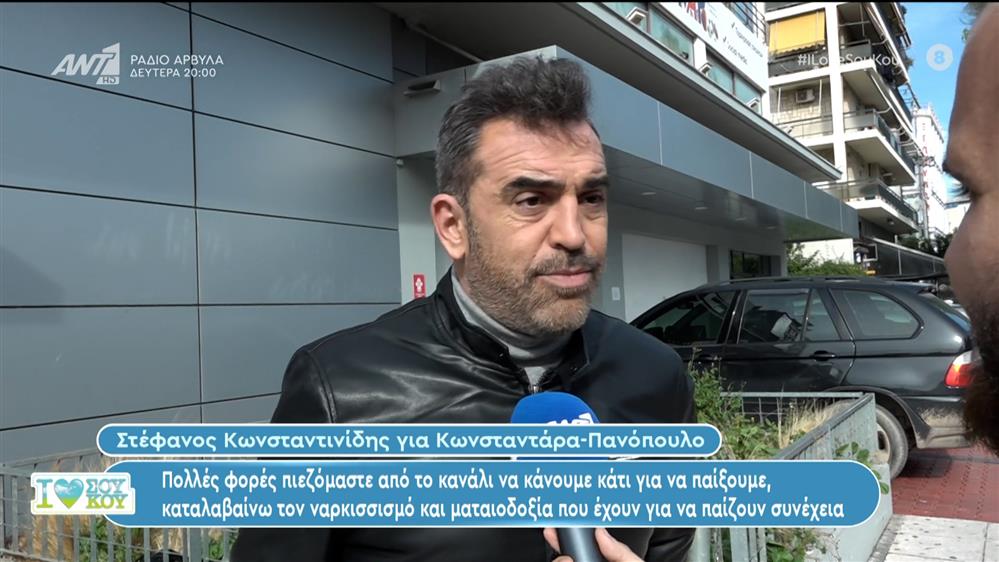 Ο Στέφανος Κωνσταντινίδης στο I Love ΣουΚου – 20/01/2024