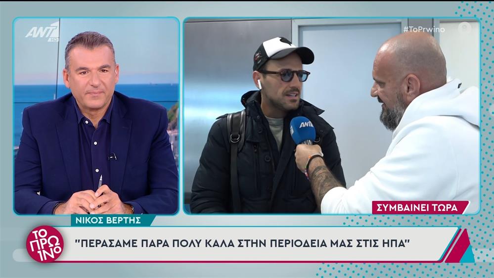 Ο Νίκος Βέρτης στο Πρωινό - 25/11/2024