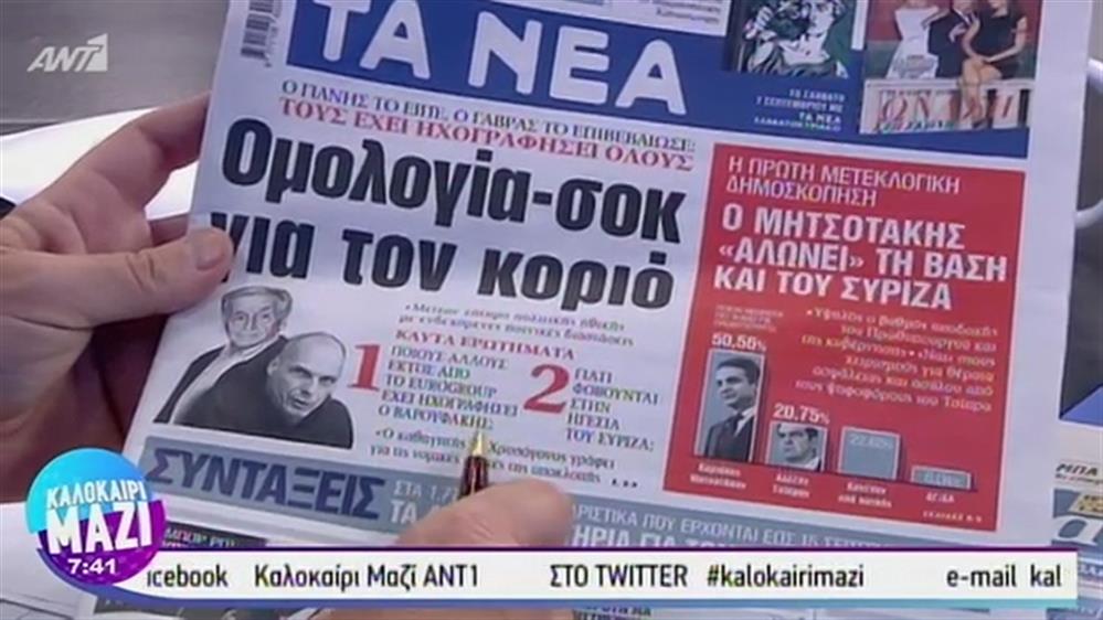 Εφημερίδες - ΚΑΛΟΚΑΙΡΙ ΜΑΖΙ – 06/09/2019