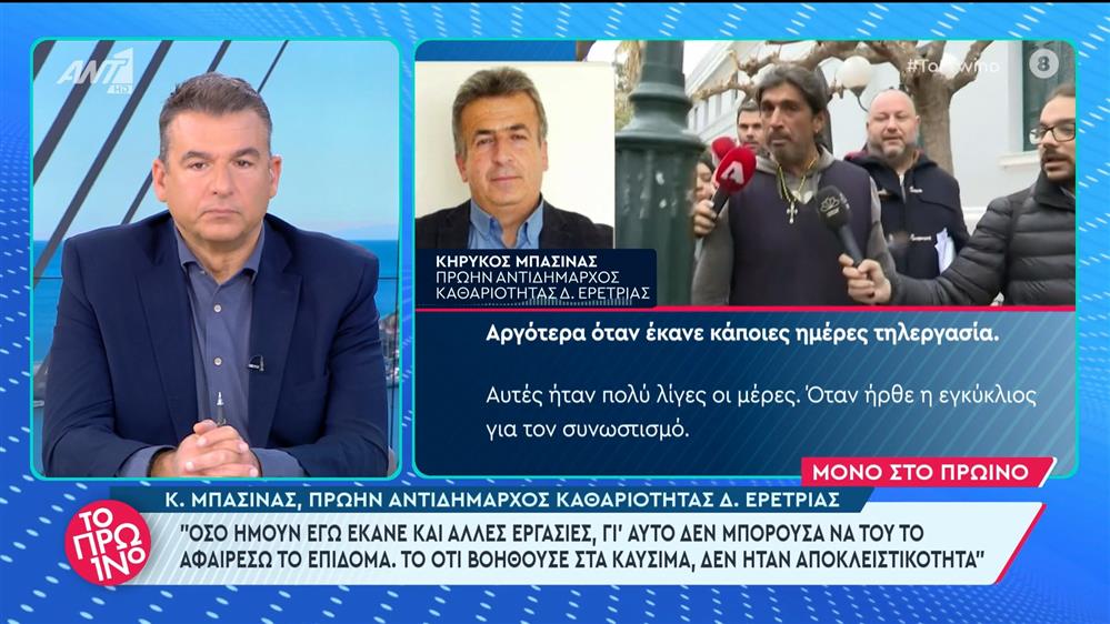 Ο Κ. Μπασινάς, πρώην αντιδήμαρχος καθαριότητας Δ. Ερέτριας στο Πρωινό - 27/02/2024
