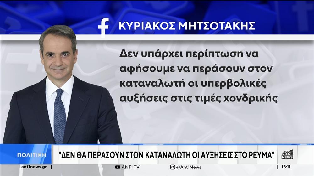 Μητσοτάκης: Για τις αυξήσεις στο ρεύμα μιλά στην εβδομαδιαία ανάρτηση
