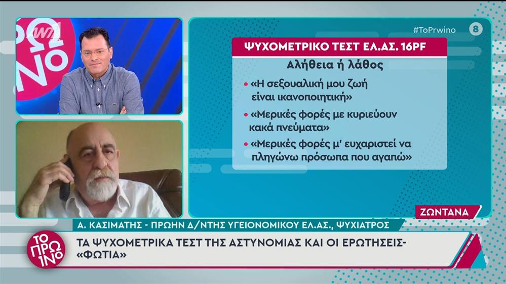 Τα ψυχομετρικά τεστ της αστυνομίας και οι ερωτήσεις - "φωτιά" - Το Πρωινό - 03/12/2024