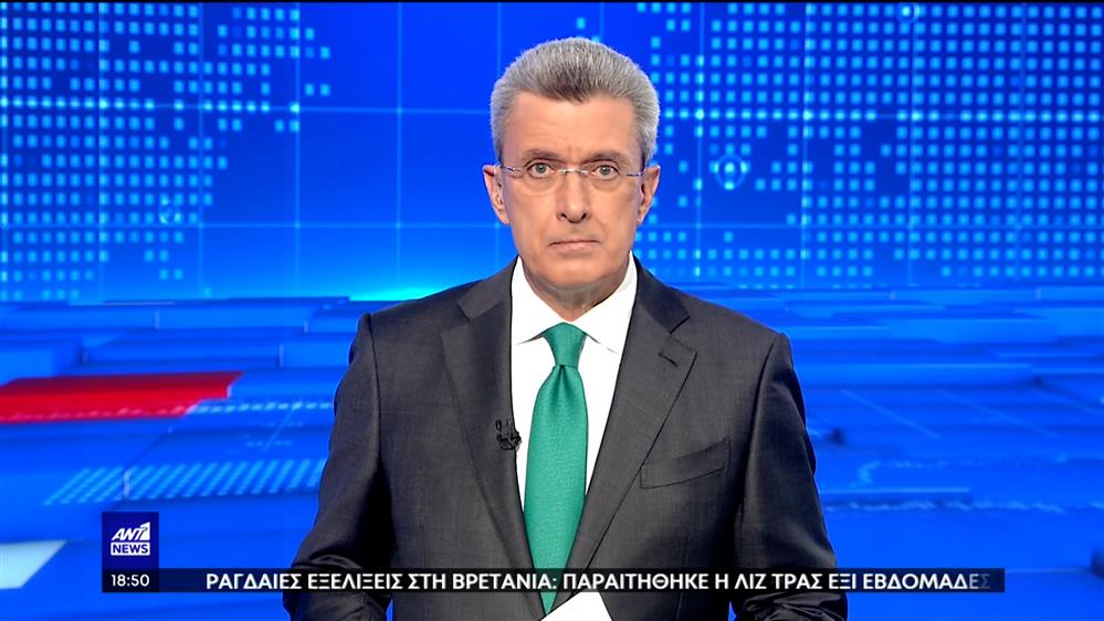 ANT1 NEWS 20-10-2022 ΣΤΙΣ 18:45