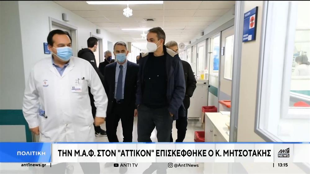 Αττικόν: Ο Μητσοτάκης επισκέφτηκε τη νέα ΜΑΦ