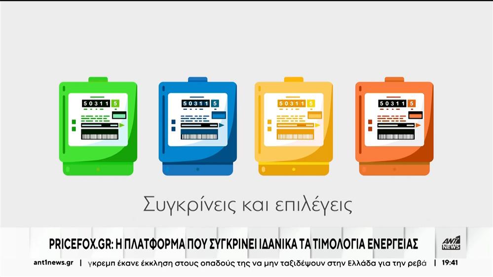 Pricefox: Τα κίτρινα τιμολόγια ρεύματος είναι τα πιο οικονομικά για δεύτερο συνεχόμενο μήνα 
