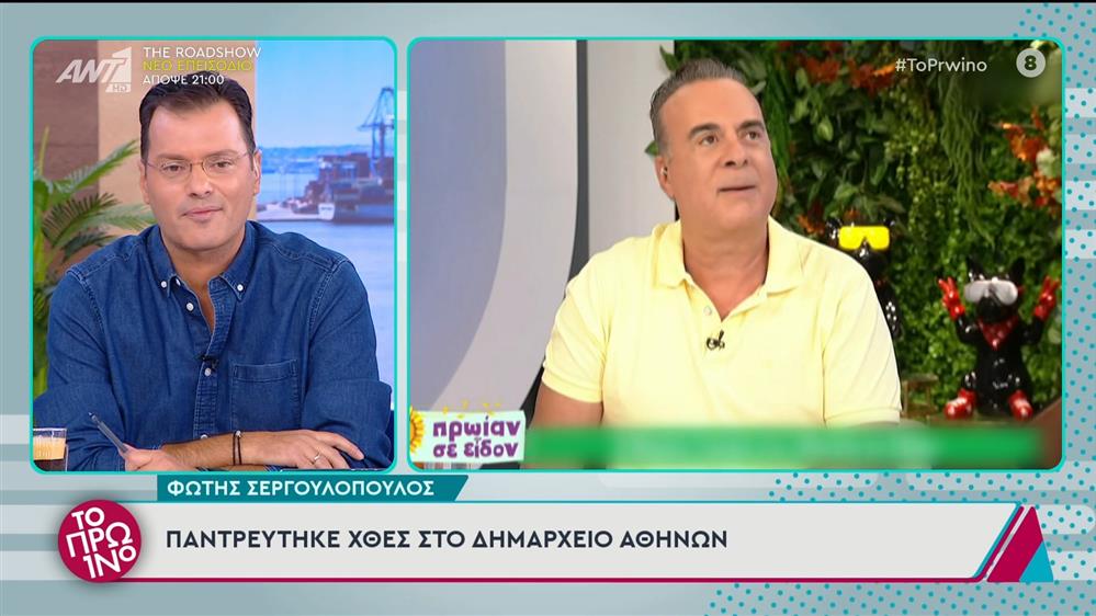 Φώτης Σεργουλόπουλος: Παντρεύτηκε στο Δημαρχείο Αθηνών - Το Πρωινό -18/10/2024