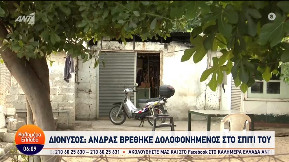 Διόνυσος: Άνδρας βρέθηκε δολοφονημένος στο σπίτι του - Καλημέρα Ελλάδα - 06/06/2024
