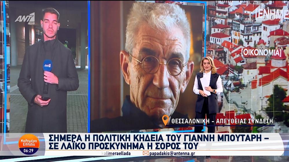 Στη Θεσσαλονίκη η πολιτική κηδεία του Γιάννη Μπουτάρη - Καλημέρα Ελλάδα - 12/11/2024