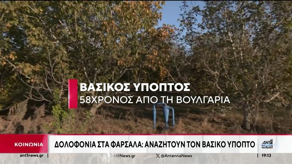 Δολοφονία στα Φάρσαλα: Αναζητείται ο βασικός ύποπτος