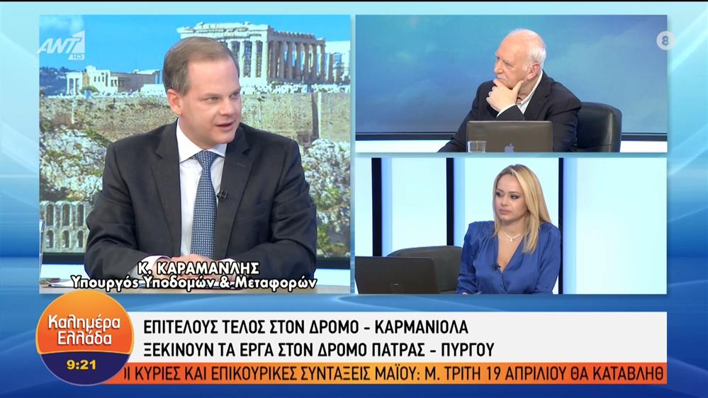 Ο υπουργός Υποδομών και Ανάπτυξης, Κ.Καραμανλής στο Καλημέρα Ελλάδα – Καλημέρα Ελλάδα 01/04/2022