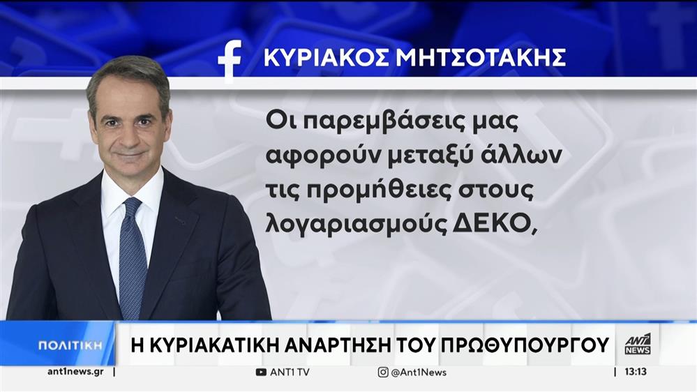 Μητσοτάκης: Η ανασκόπηση και η προαναγγελία για τις εξαγγελίες στον Προϋπολογισμό
