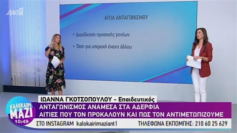 Ανταγωνισμός ανάμεσα στα αδέρφια - ΚΑΛΟΚΑΙΡΙ ΜΑΖΙ – 02/09/2019