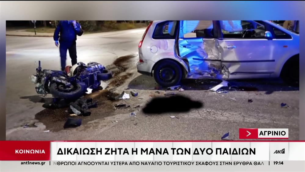 Τροχαίο δυστύχημα στο Αγρίνιο: Συγκλονίζει η μητέρα των δυο παιδιών που έχασαν τη ζωή τους