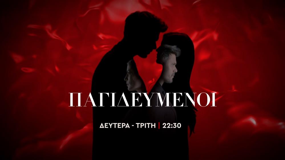 Παγιδευμένοι – Δευτέρα – Τρίτη στις  22:30