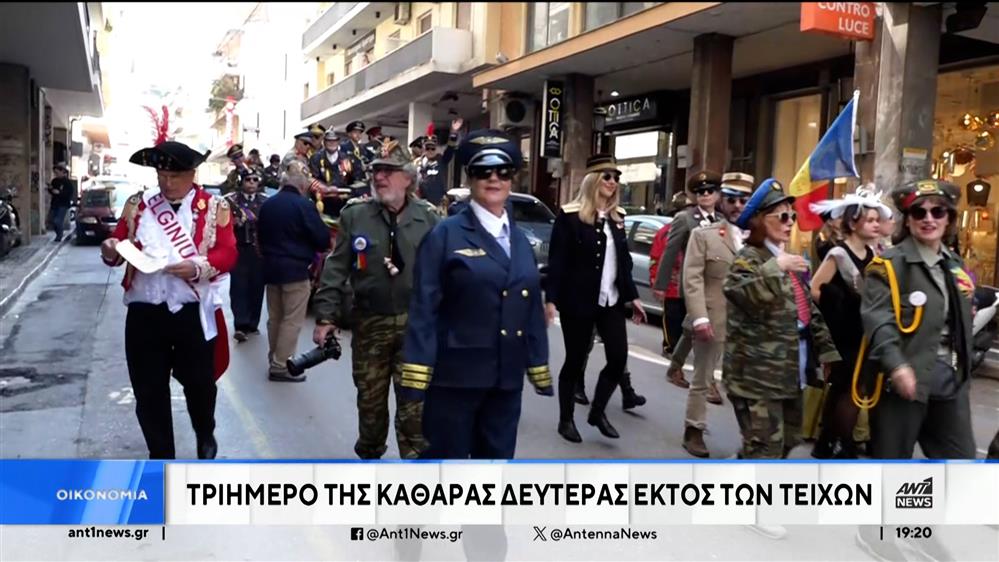 Καθαρά Δευτέρα: Τριήμερο... "εκτός των τειχών"