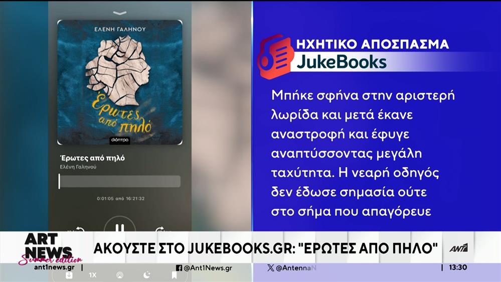 Οι «Έρωτες από πηλό» στο Jukebooks.gr