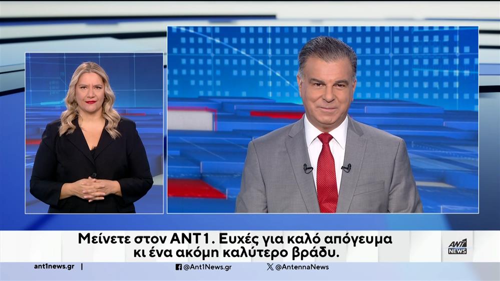 ANT1 NEWS 21-09-2024 ΣΤΗ ΝΟΗΜΑΤΙΚΗ