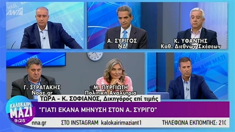 Μήνυση κατά του βουλευτή Συρίγου - ΚΑΛΟΚΑΙΡΙ ΜΑΖΙ – 09/09/2019