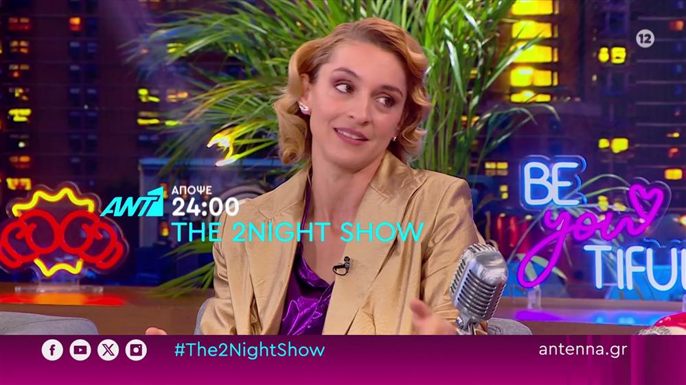 The 2night show – Τρίτη στις 24:00