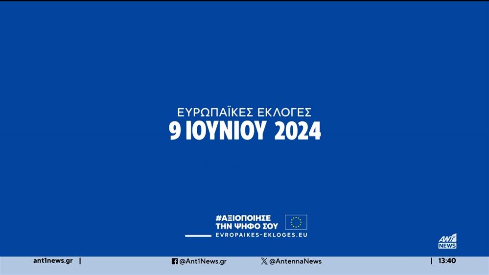 Ευρωεκλογές: Το βίντεο του Ευρωκοινοβουλίου για τη σημασία της ψήφου