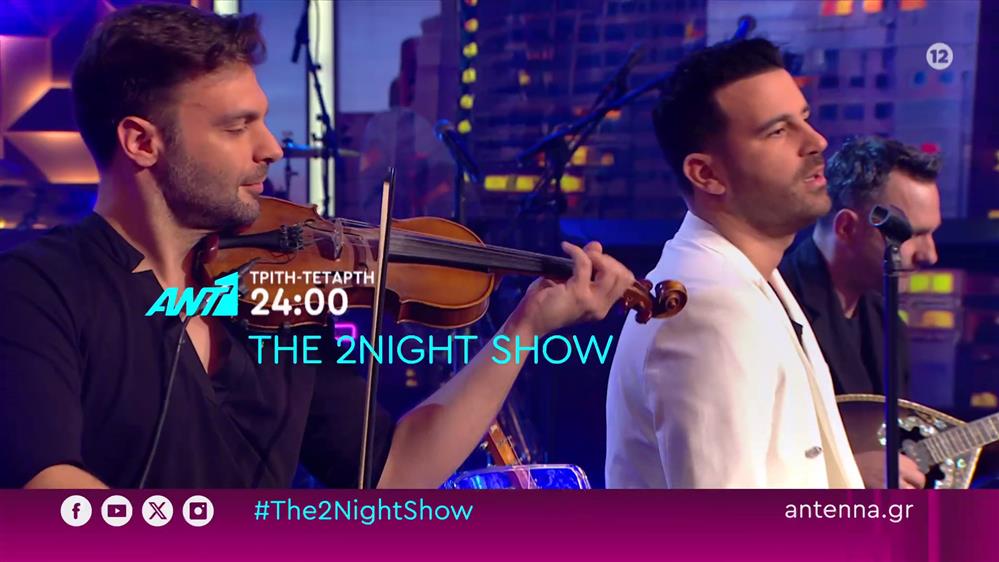 The 2night show – Τρίτη - Τετάρτη στις 24:00