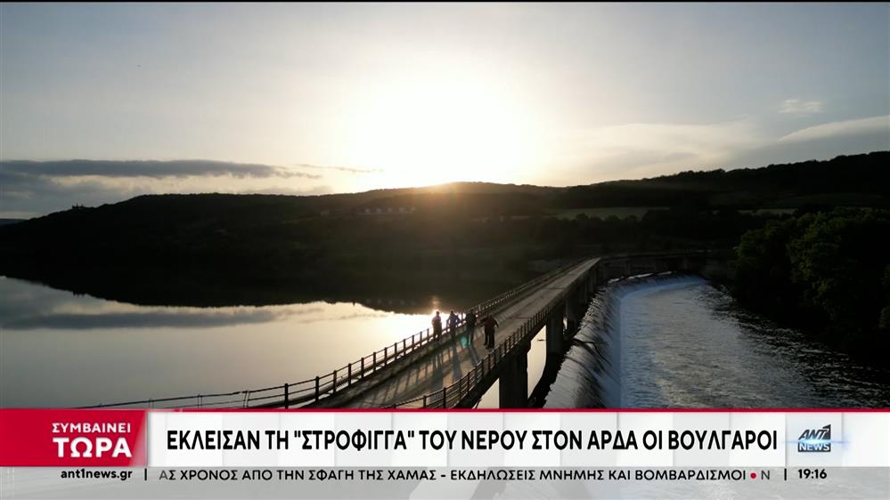 Άρδας: Έκλεισαν τη “στρόφιγγα” του νερού οι Βούλγαροι