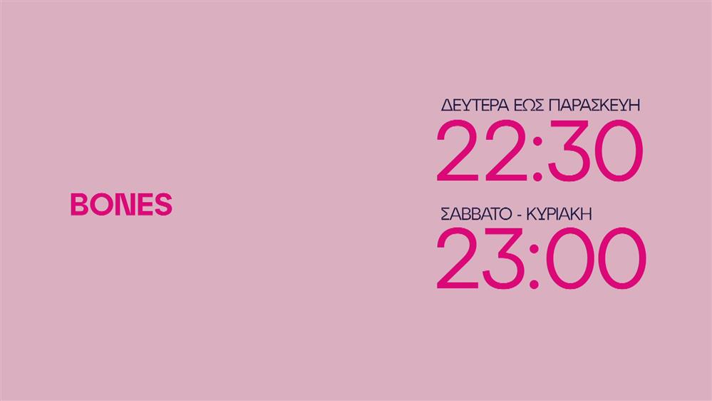 Bones – Καθημερινά στις 22:30 & Σάββατο-Κυριακή στις 23:00