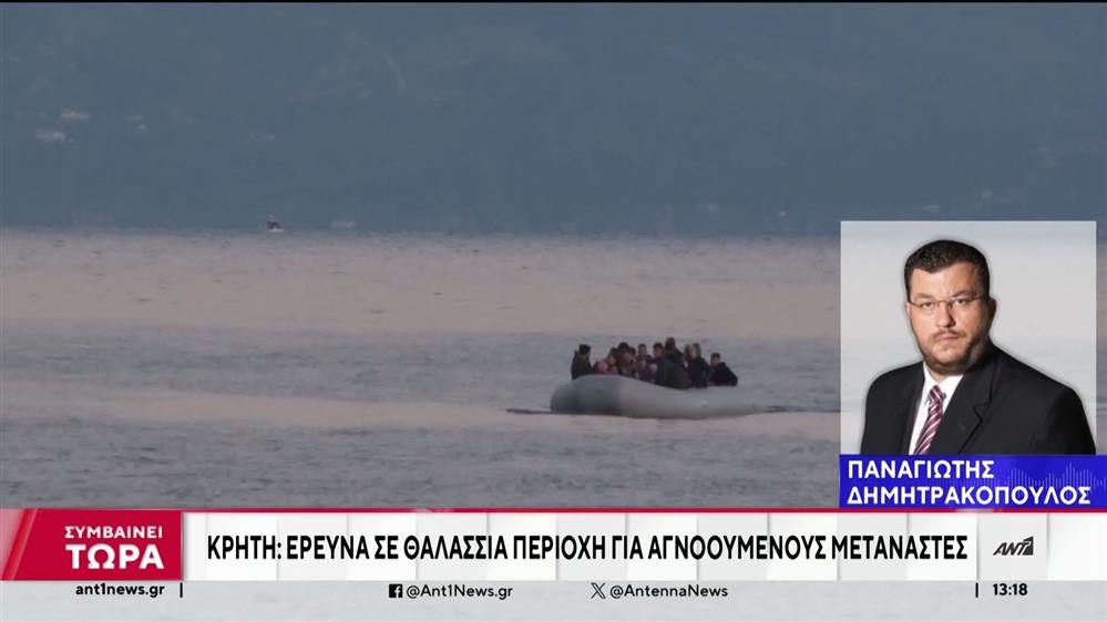 Κρήτη: Έρευνες για αγνοούμενους μετανάστες