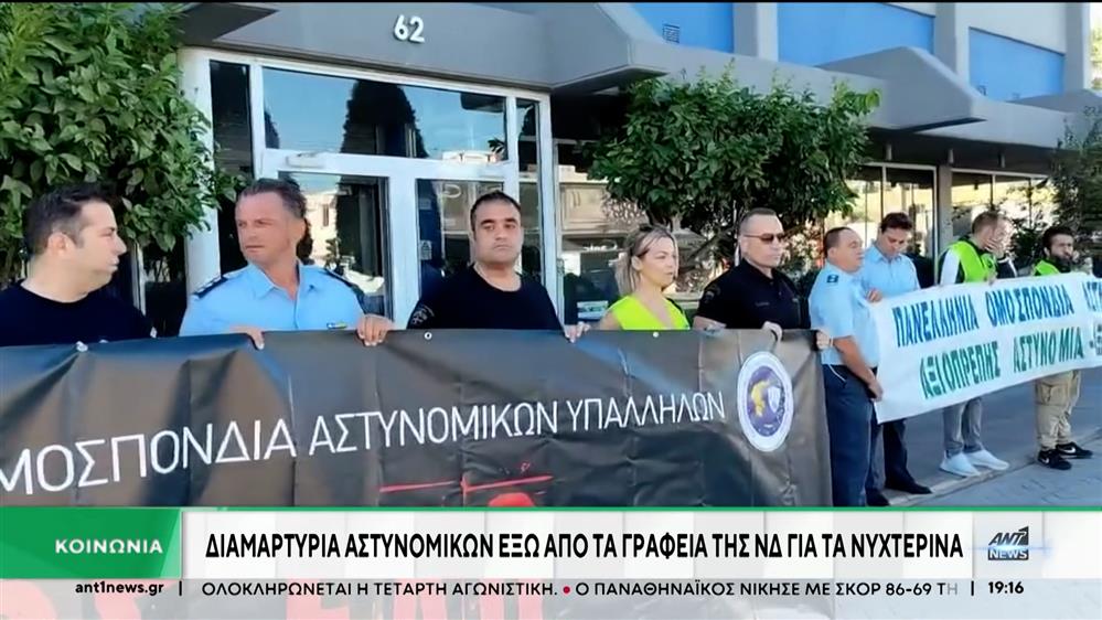 Συνδικαλιστές αστυνομικοί: Συγκέντρωση διαμαρτυρίας στην ΝΔ για τα νυχτερινά