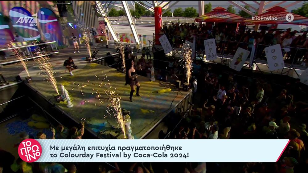 Με μεγάλη επιτυχία πραγματοποιήθηκε το Colourday Festival by Coca Cola 2024! - Το Πρωινό - 19/06/2024