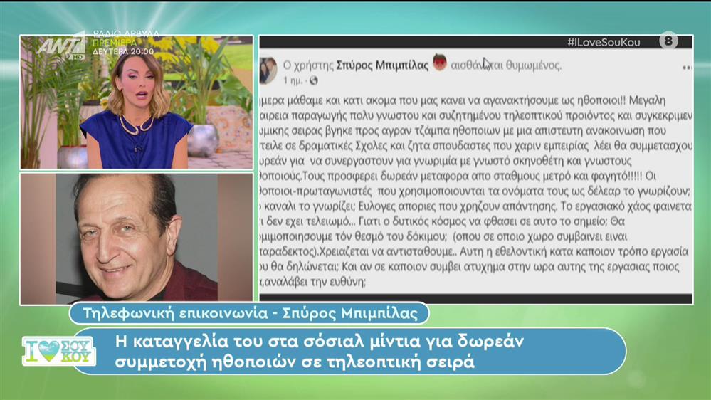 Σπύρος Μπιμπίλας: Καταγγέλει ότι ηθοποιοί εργάζονται χωρίς απολαβές - I love Σου Κου - 04/11/2023