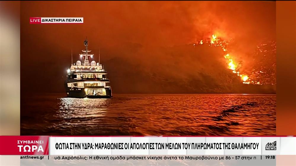 Μαραθώνια η απολογία του πλοιάρχου της θαλαμηγού "Περσεφόνη" για τη φωτιά στην Ύδρα 
