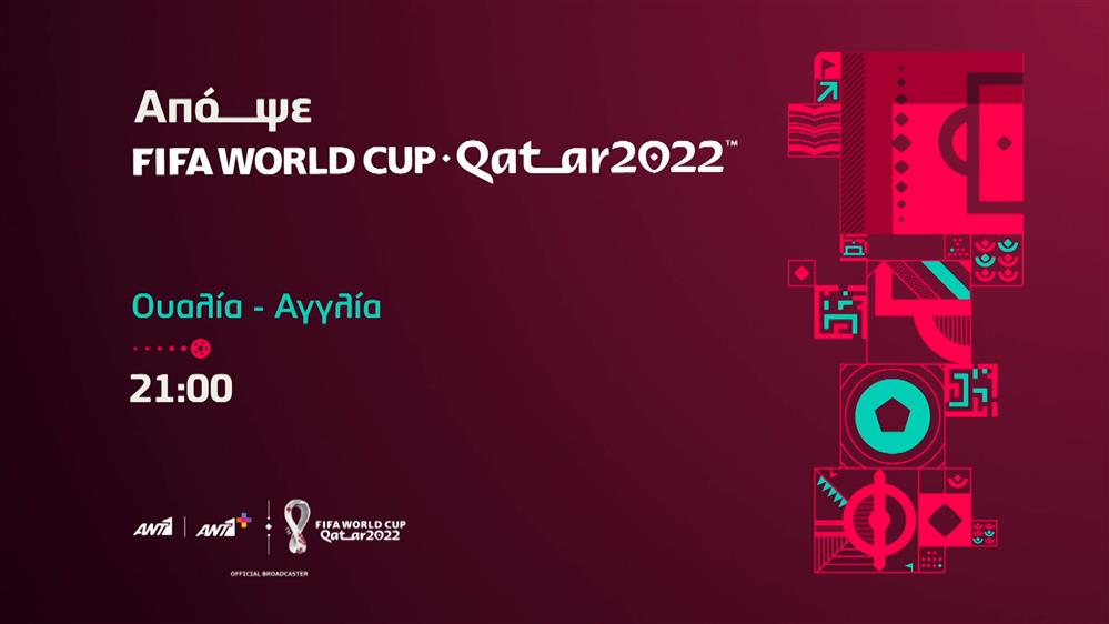 Fifa world cup Qatar 2022  - Τρίτη 29/11 Ουαλία - Αγγλία
