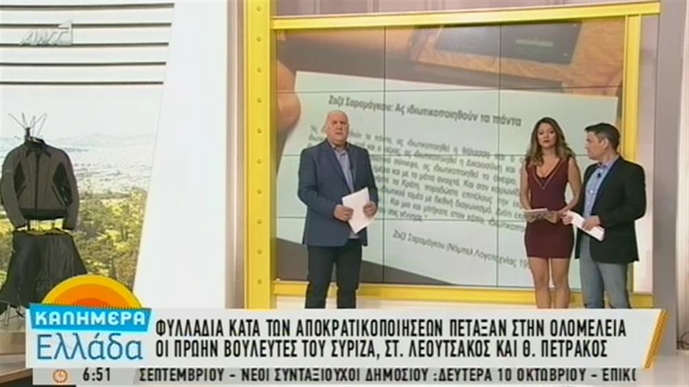 ΚΑΛΗΜΕΡΑ ΕΛΛΑΔΑ – (28/09/2016)