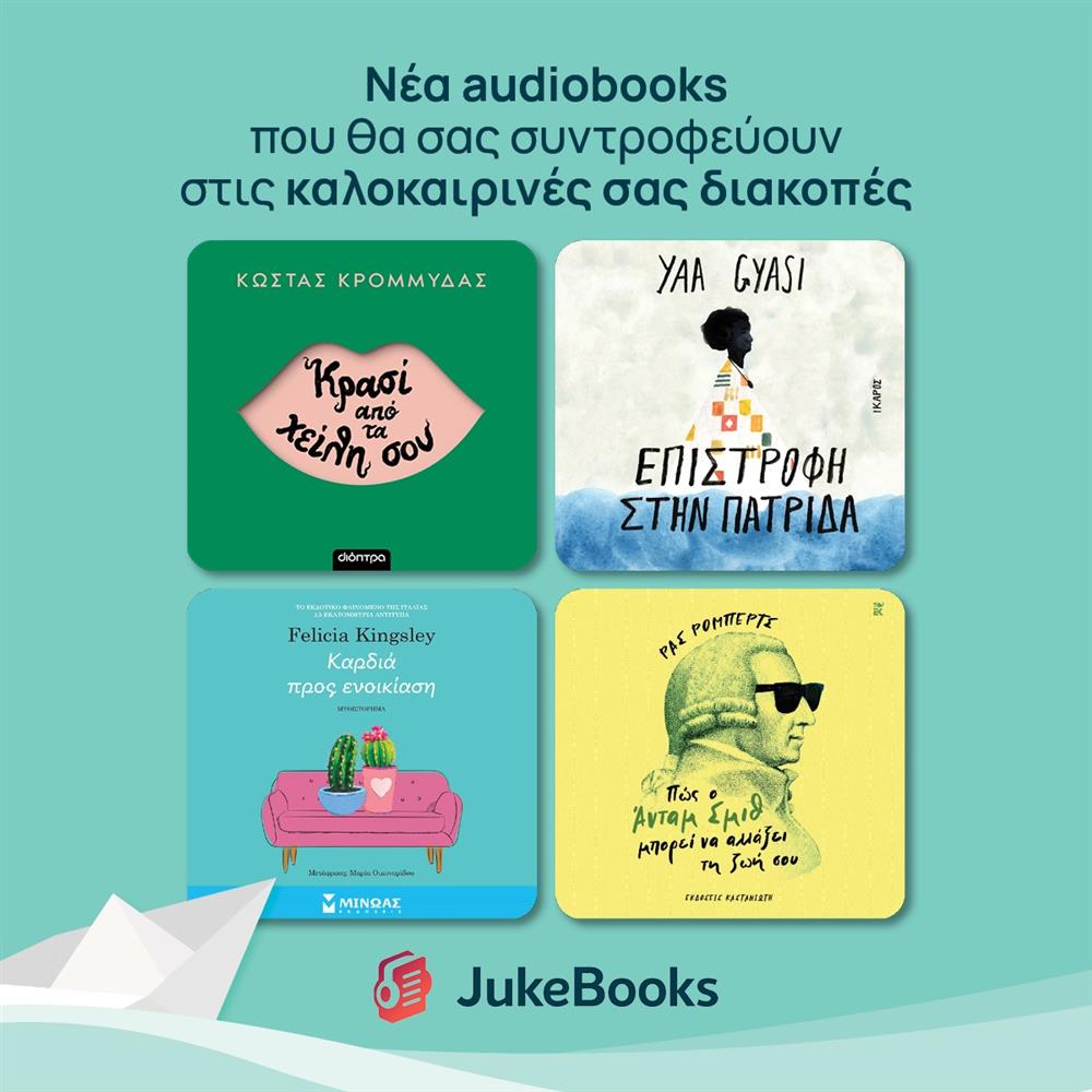 Jukebooks.gr: Οι νέες κυκλοφορίες που θα σας συντροφεύουν στις καλοκαιρινές διακοπές σας