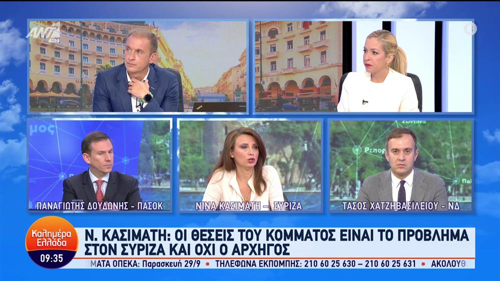 Χατζηβασιλείου - Κασιμάτη - Δουδωνής - Καλημέρα Ελλάδα - 20/09/2023