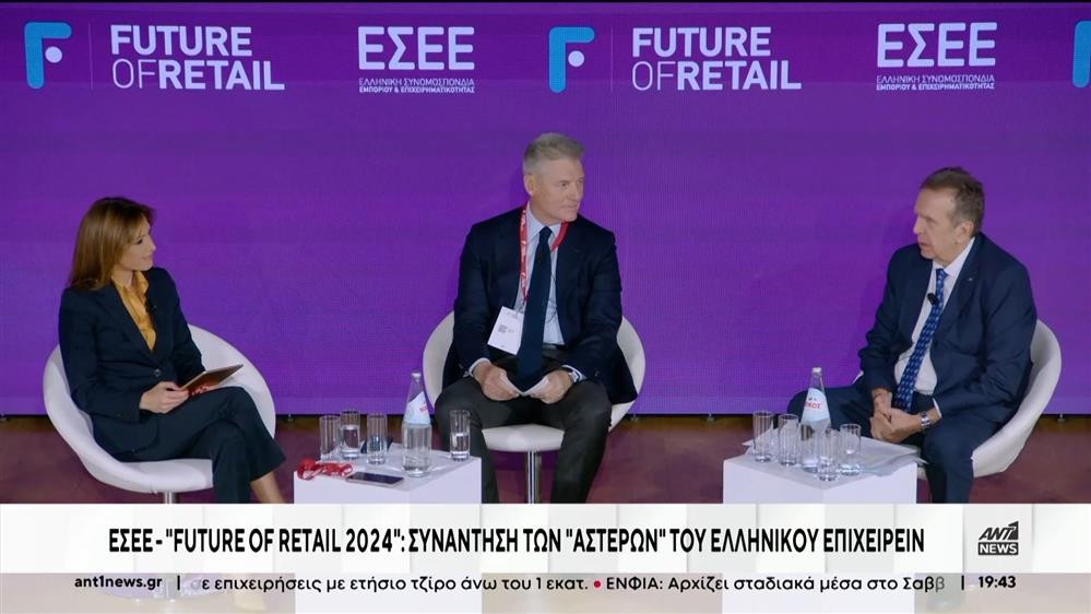 Συνέδριο “Future of Retail 2024” για το Λιανικό Εμπόριο 
