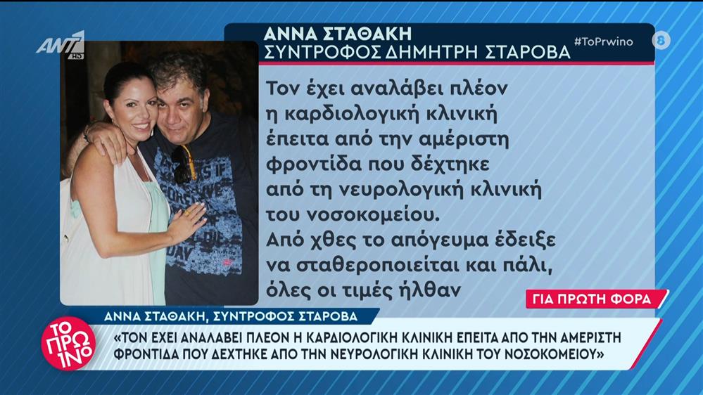 Η Άννα Σταθάκη, σύντροφος Δημήτρη Σταρόβα, στο Πρωινό – 24/05/2024