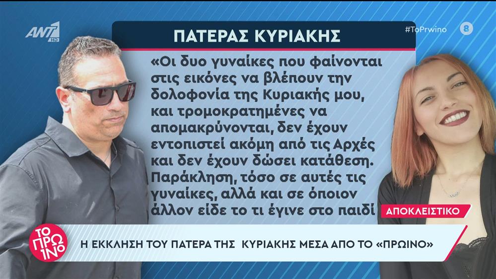 Η έκκληση του πατέρα της Κυριακής μέσα από το Πρωινό - 15/04/2024
