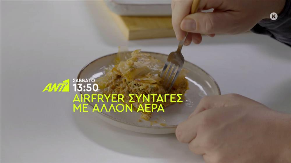 Airfryer συνταγές με άλλον αέρα – Σάββατο στις 13:50